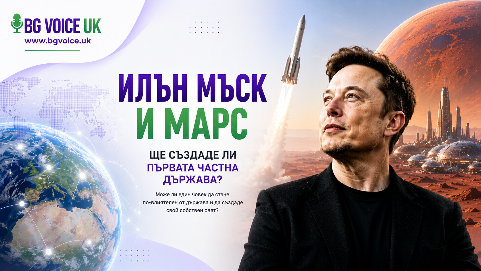 Илън Мъск и Марс: Опитва ли се най-богатият човек в света да създаде собствена държава?