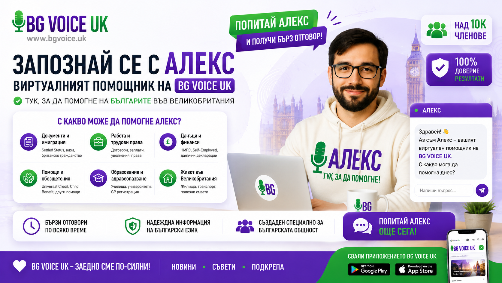 АЛЕКС – Виртуалният помощник на BG VOICE UK вече е тук, за да помага на българите във Великобритания