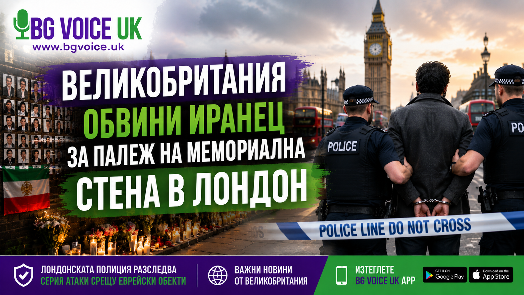 Великобритания повдигна обвинение срещу британско-ирански гражданин за палеж на мемориална стена в Лондон