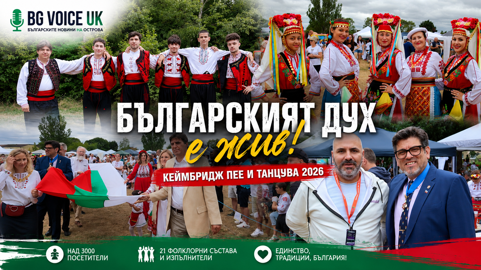 Рекорден интерес към „Кеймбридж пее и танцува“ – хиляди българи превърнаха фестивала в най-големия фолклорен празник във Великобритания