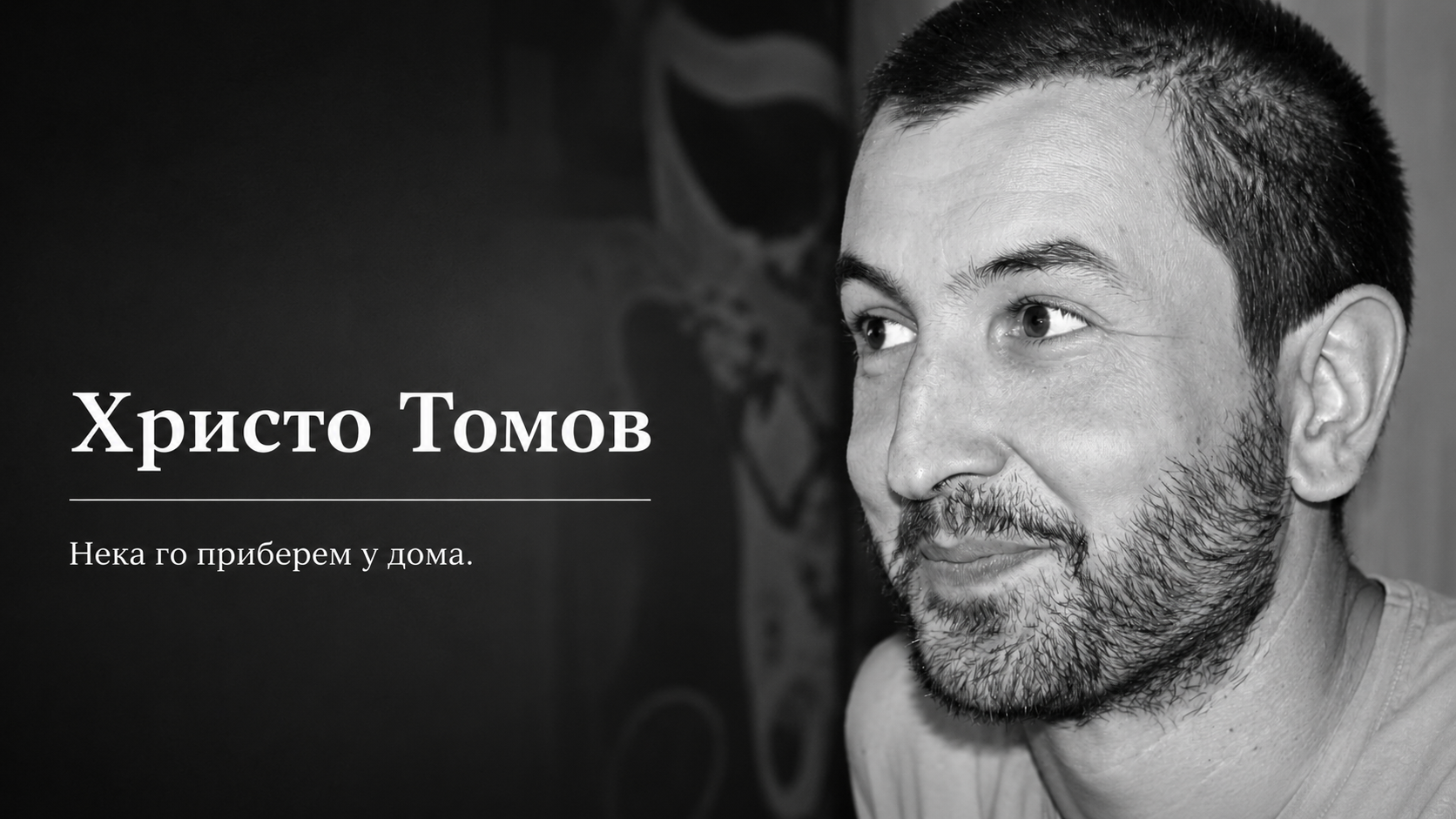 Българската общност отново е изправена пред тежка загуба. Семейството на Христо Томов се нуждае от помощ, за да го прибере у дома