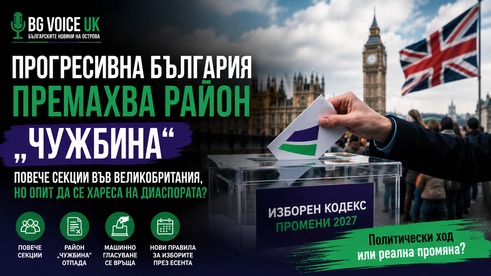 Прогресивна България се опитва да спечели симпатиите на българите в чужбина? Предлага повече изборни секции, но премахва район „Чужбина“
