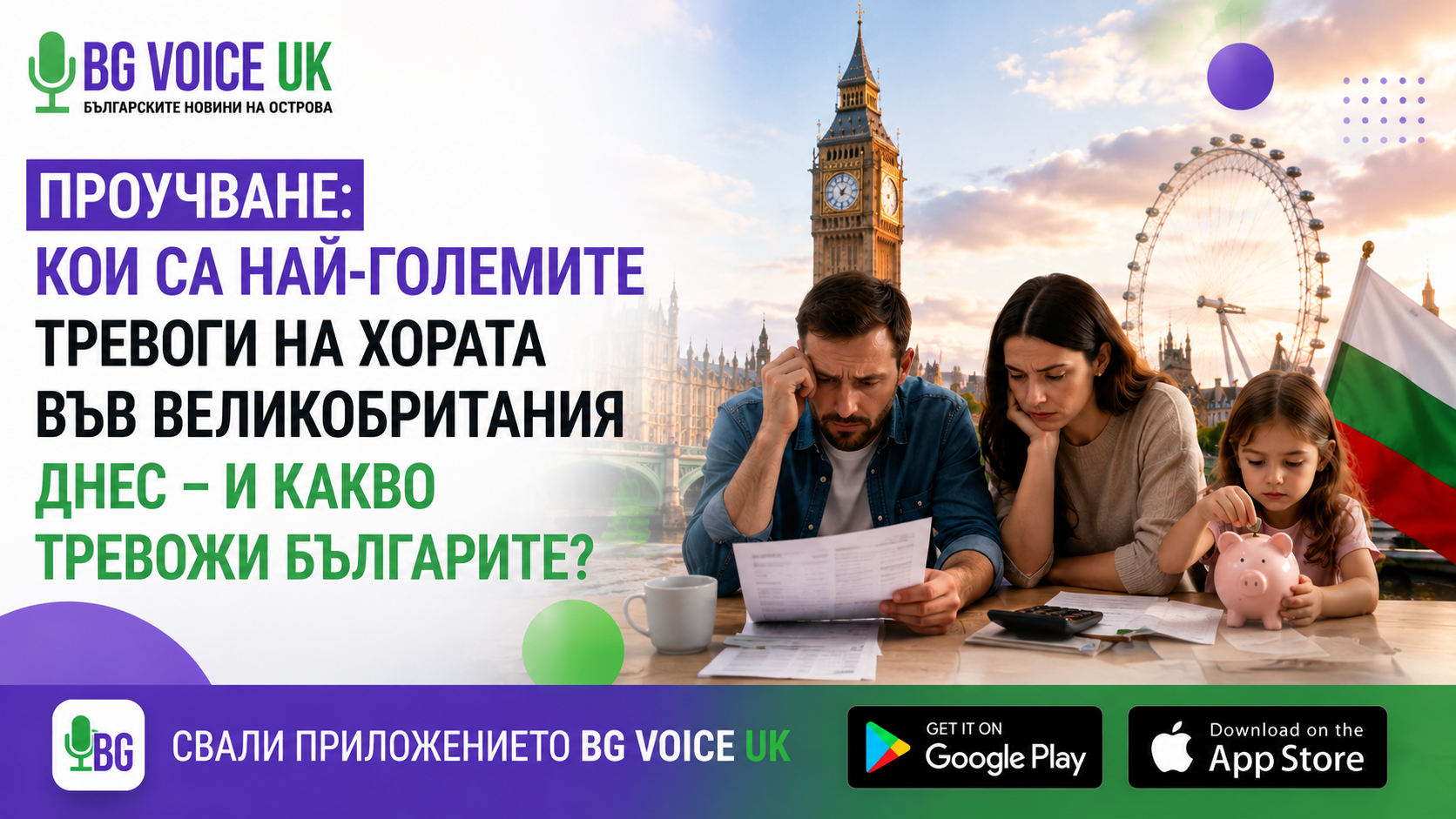 Проучване: Кои са най-големите тревоги на хората във Великобритания днес – а какво тревожи българите?