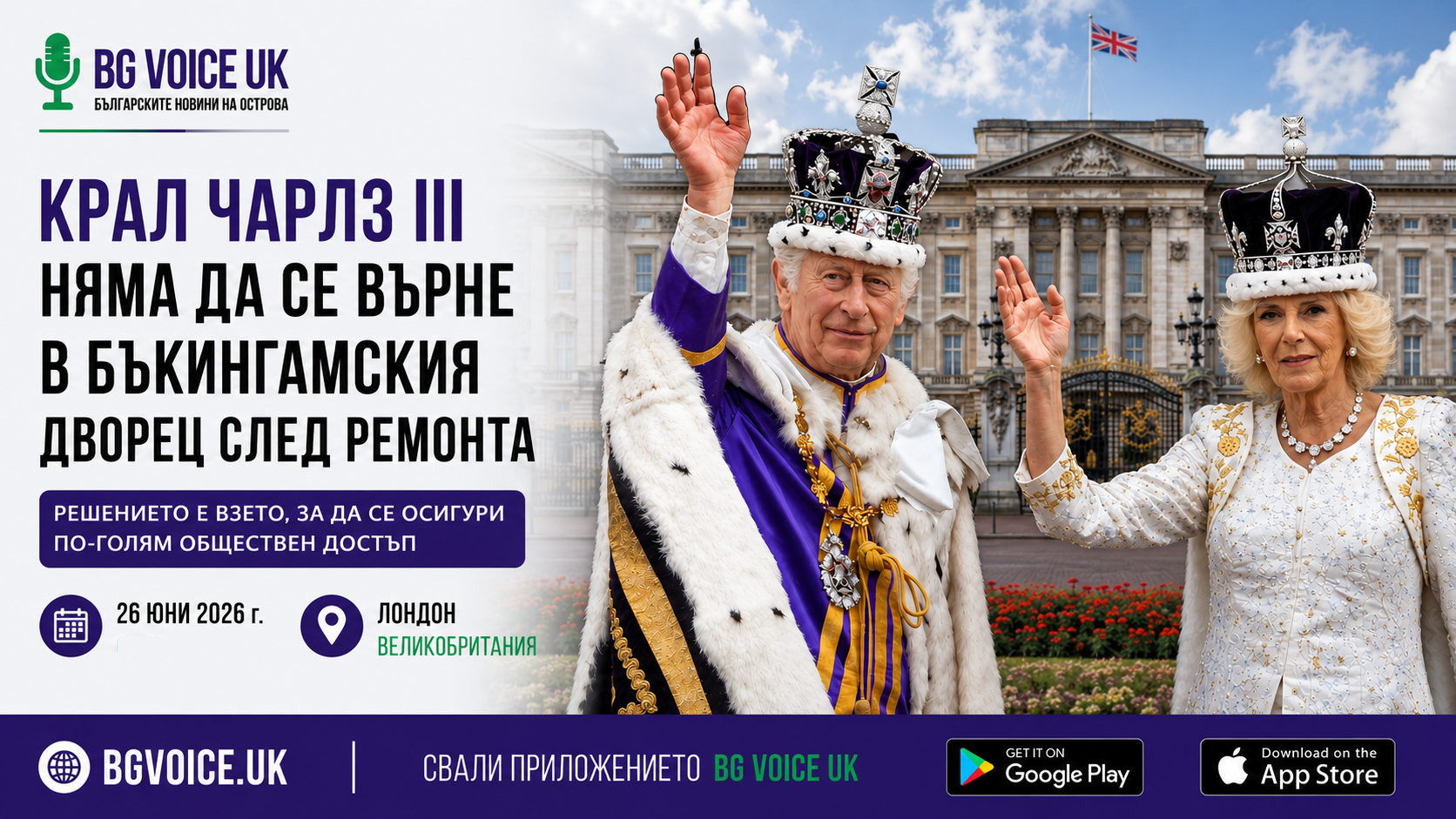 Крал Чарлз III няма да се върне в Бъкингамския дворец след ремонта