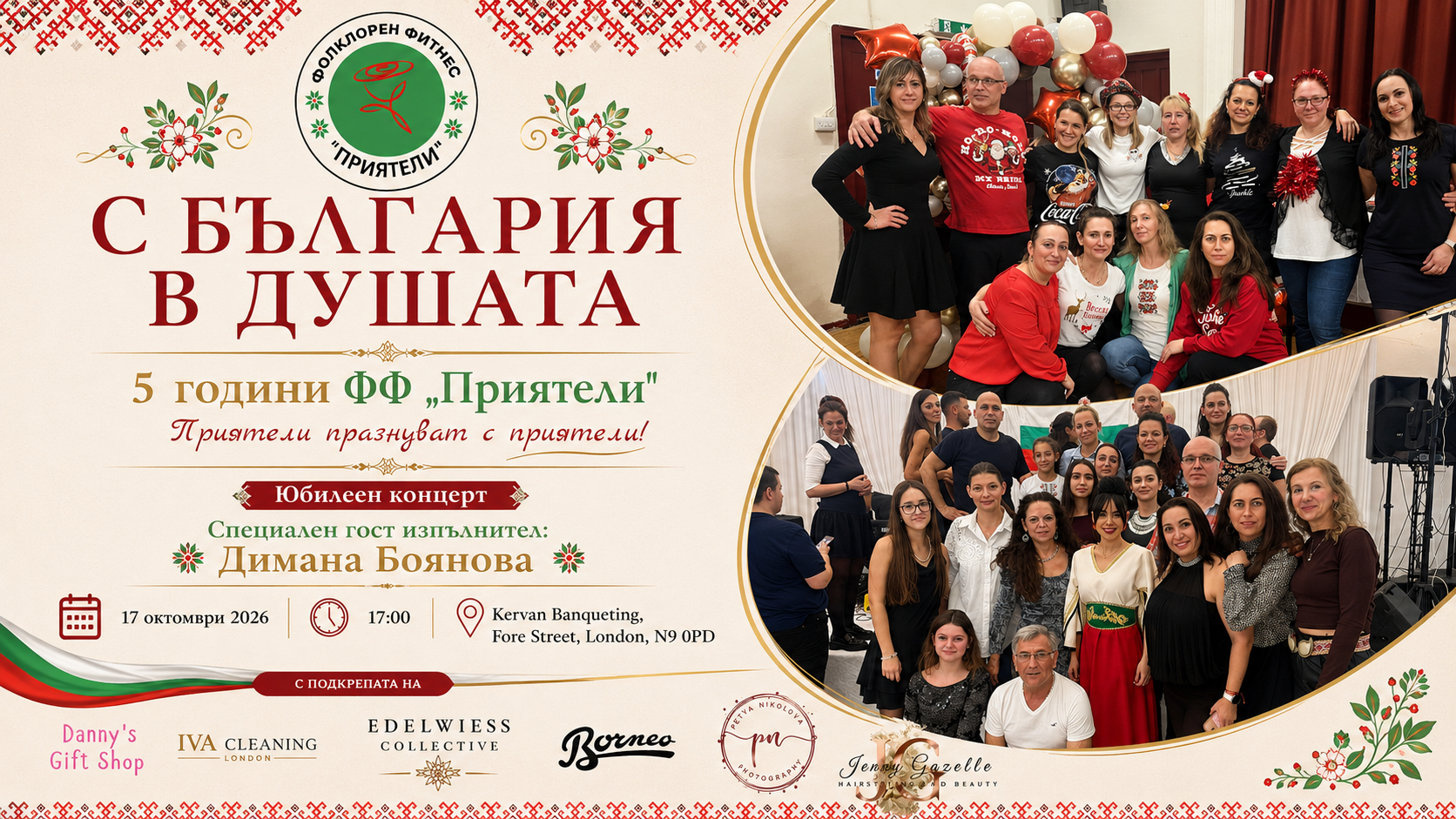 „С България в душата“: Фолклорен Фитнес „Приятели“ празнува 5 години с голям юбилеен концерт в Лондон