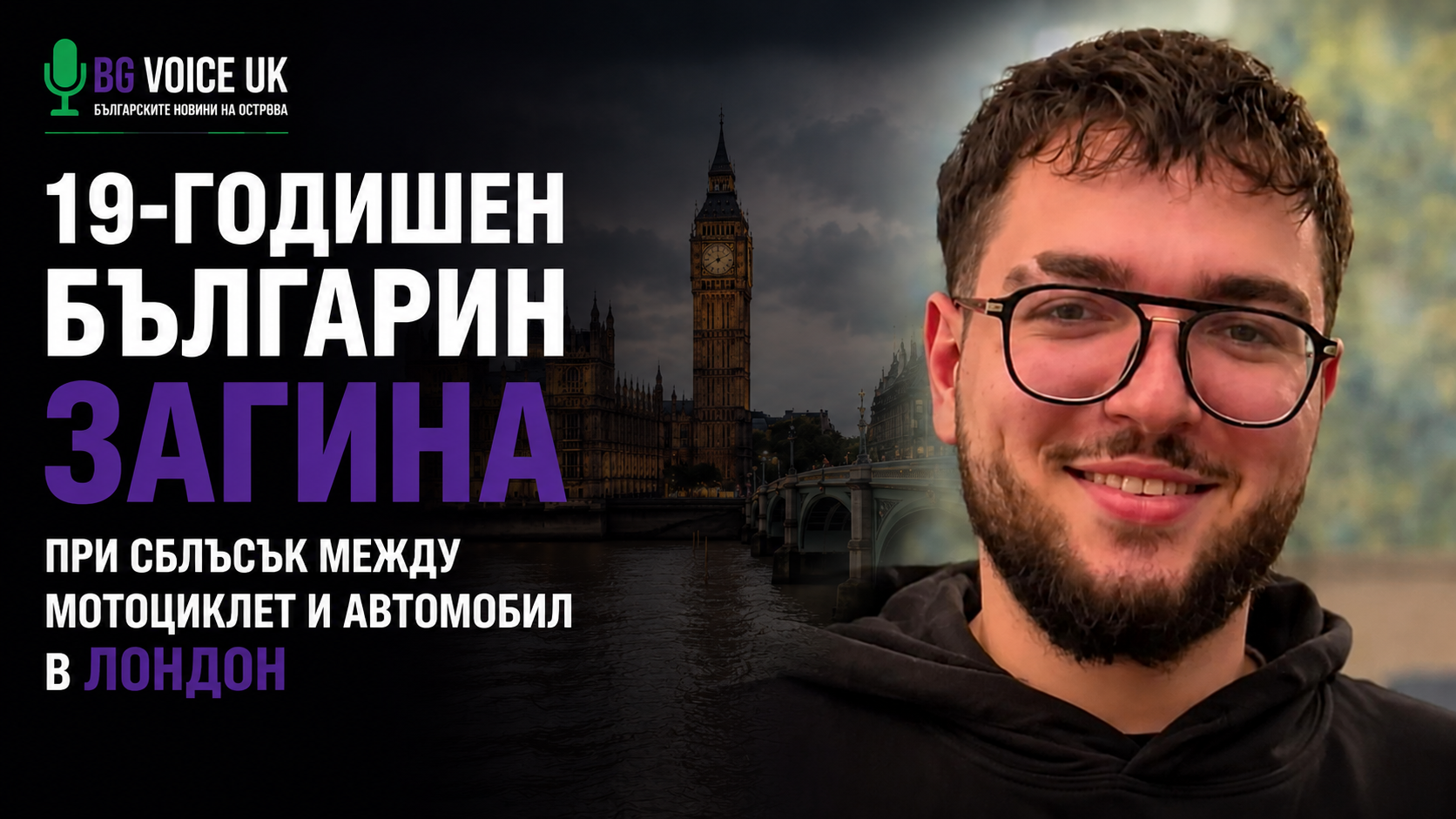 Мечтите му свършиха на 19… Българската общност в Лондон скърби за Веселин, а семейството му моли за помощ